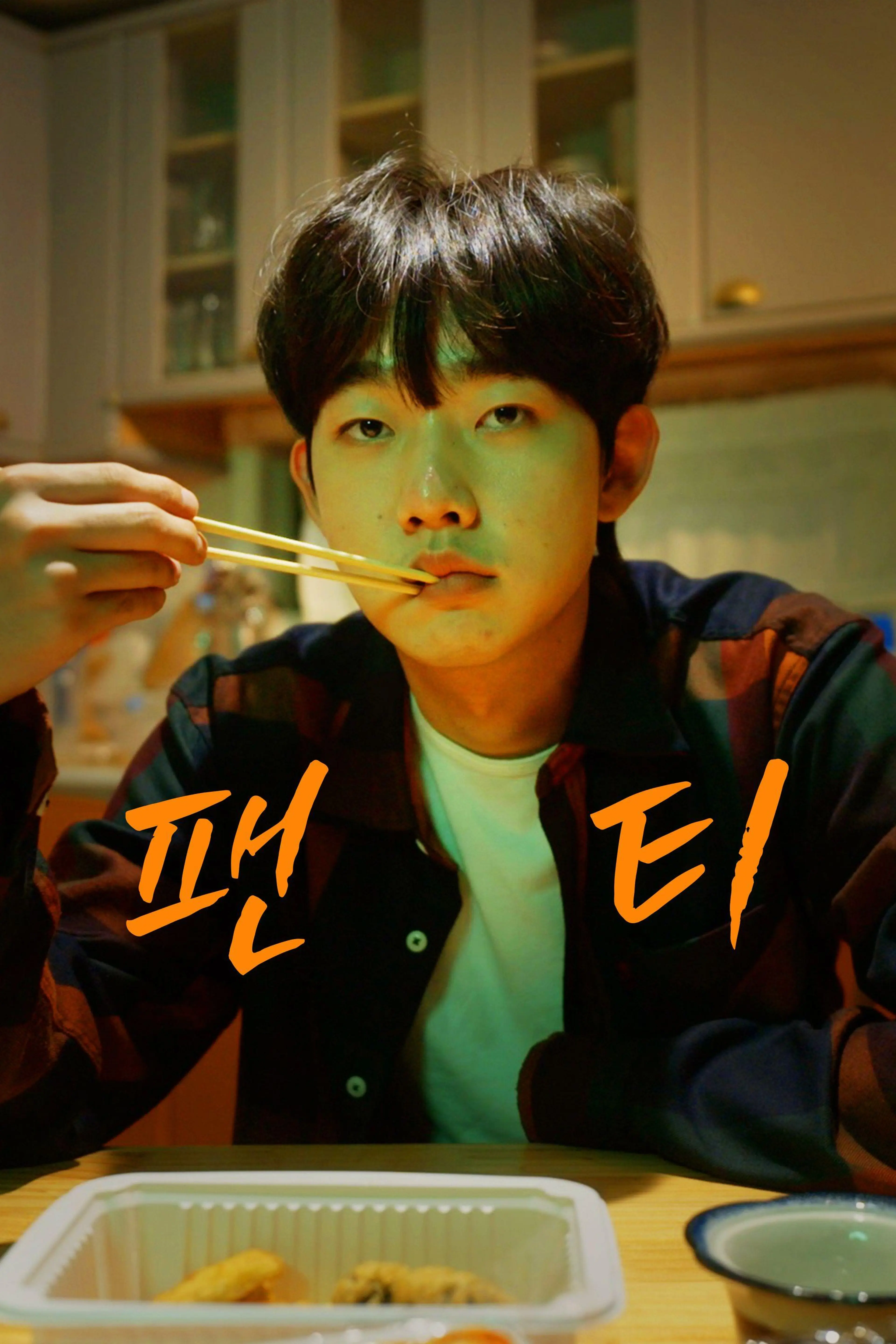 팬티