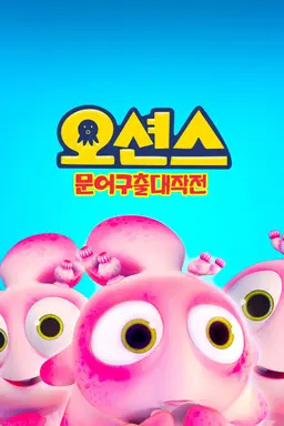 오션스: 문어구출대작전