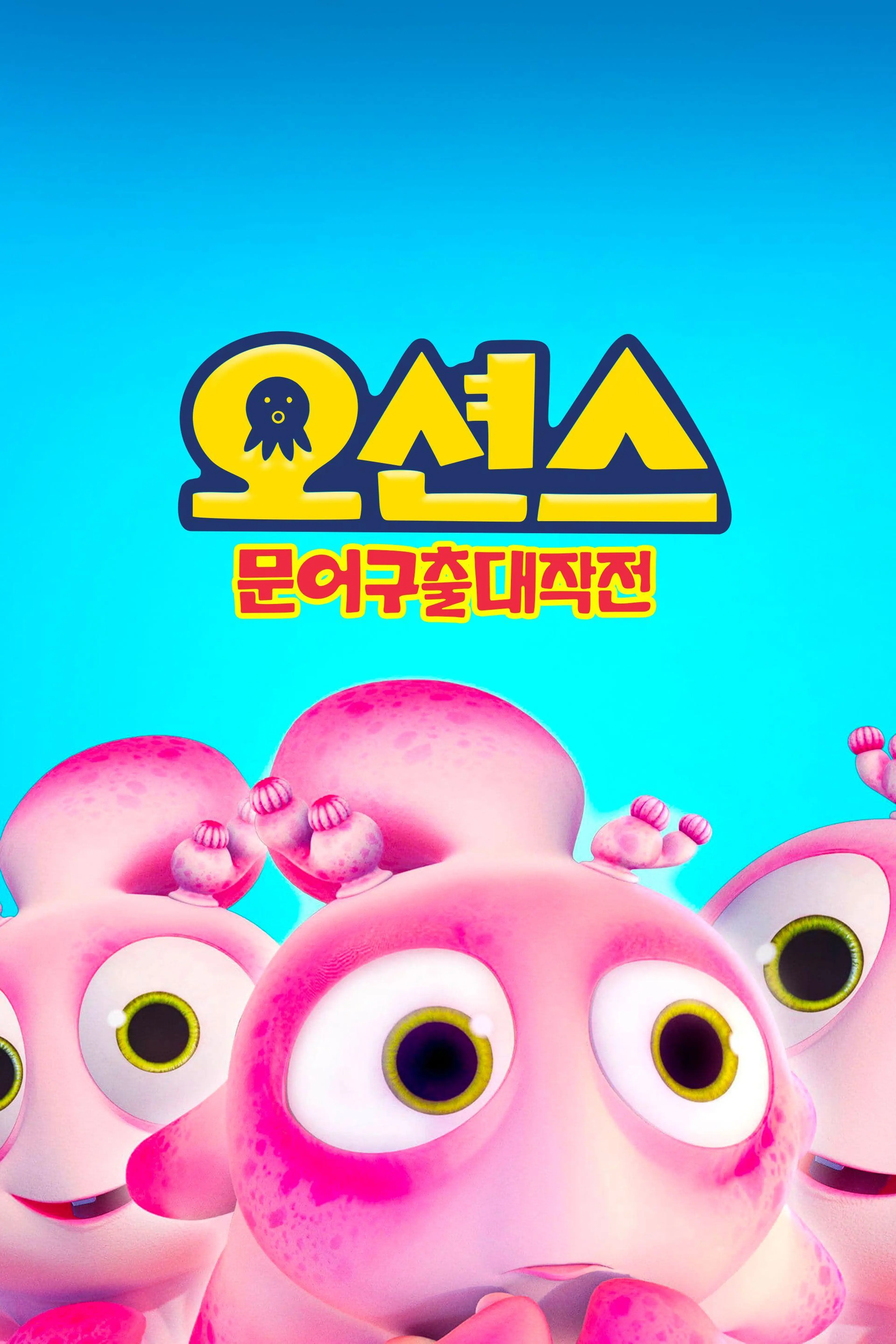 오션스: 문어구출대작전