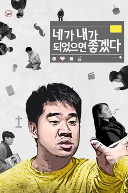 네가 내가 되었으면 좋겠다