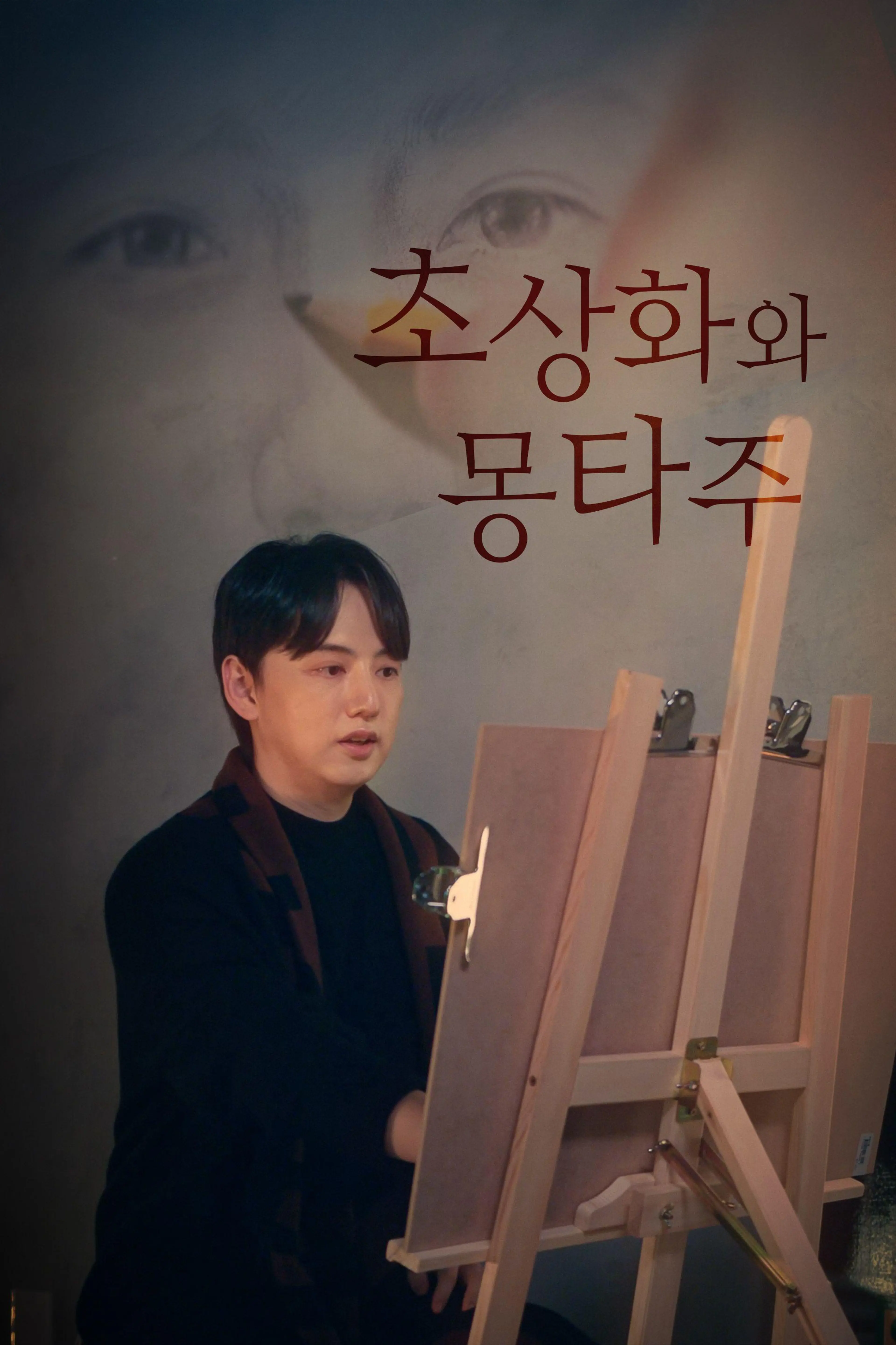초상화와 몽타주