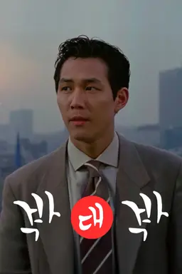 박대박