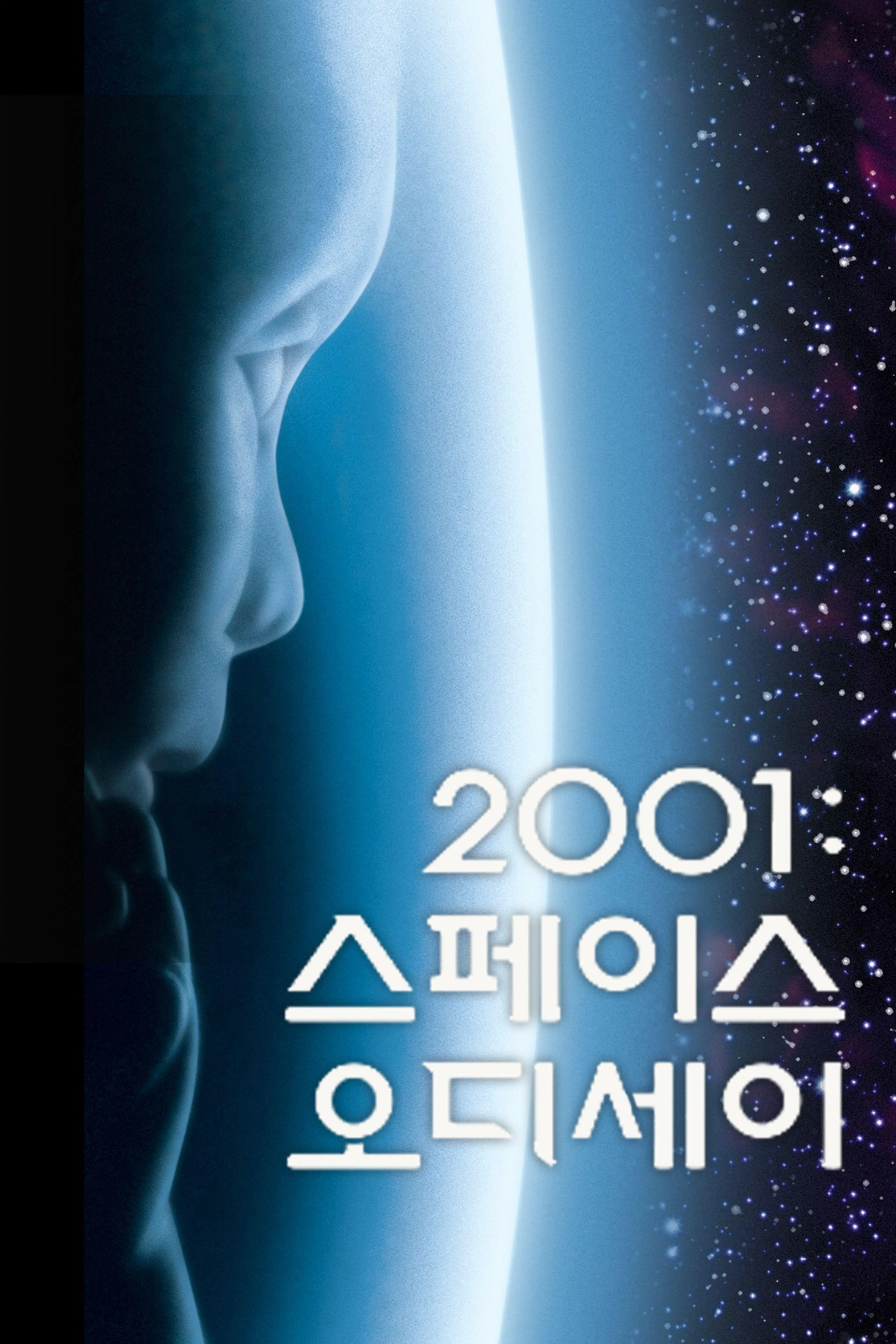 2001 스페이스 오디세이