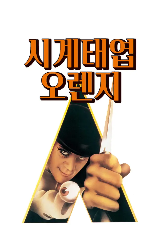 시계태엽 오렌지