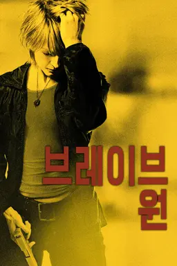 브레이브 원