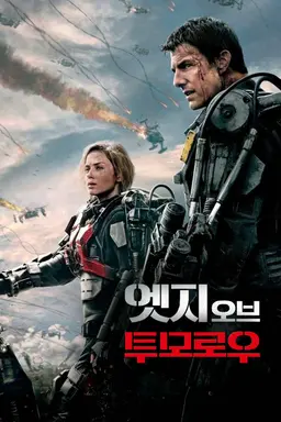 엣지 오브 투모로우