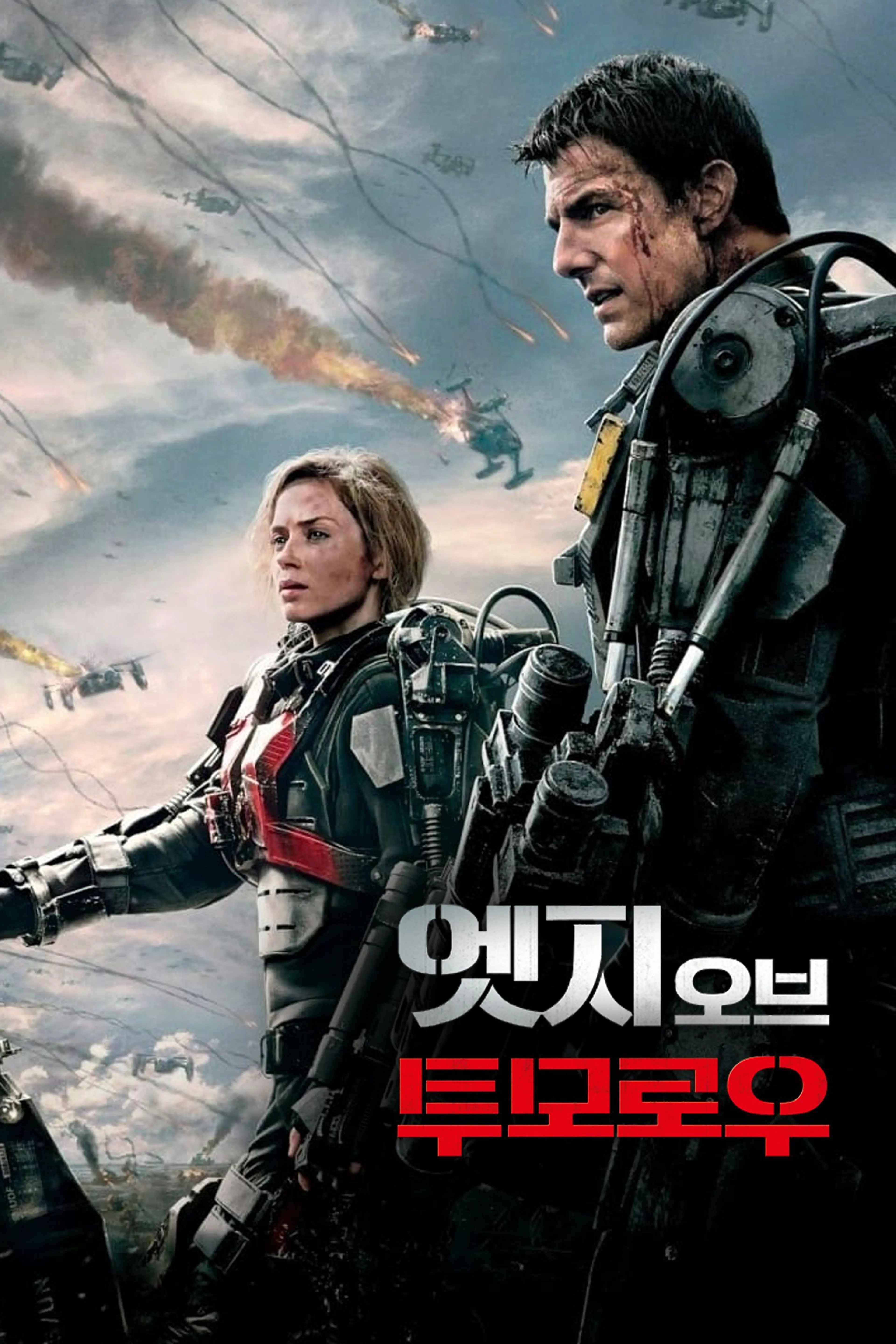 엣지 오브 투모로우