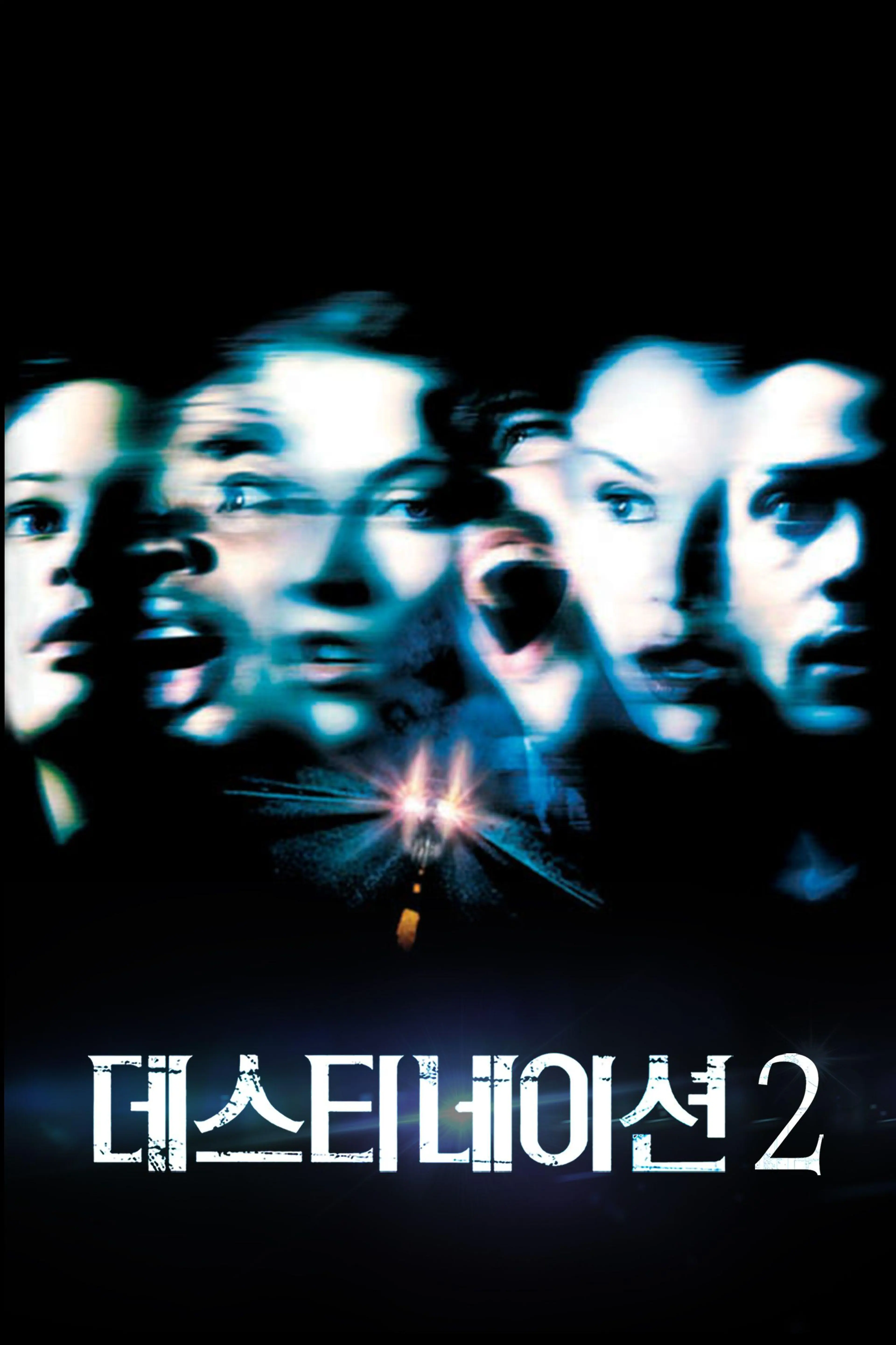 데스티네이션 2
