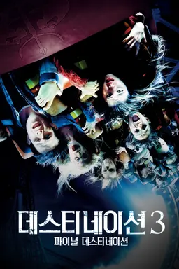 데스티네이션 3: 파이널 데스티네이션