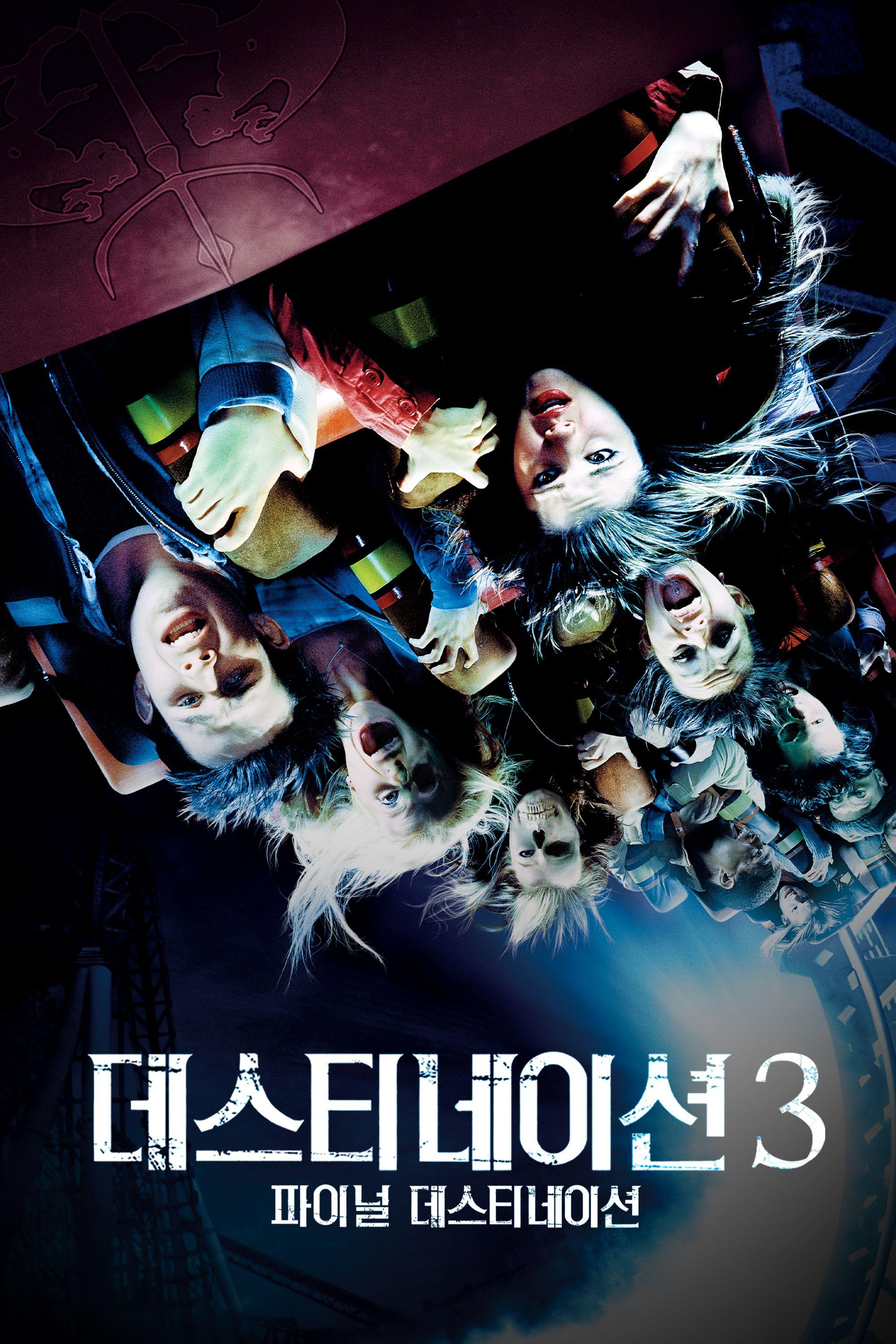 데스티네이션 3: 파이널 데스티네이션