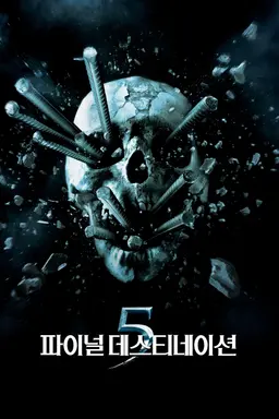 파이널 데스티네이션 5