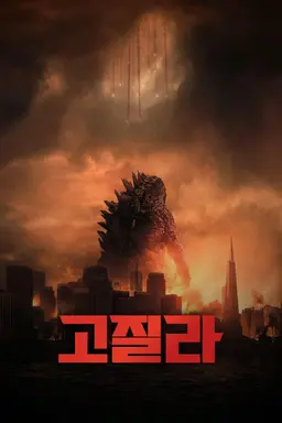 고질라