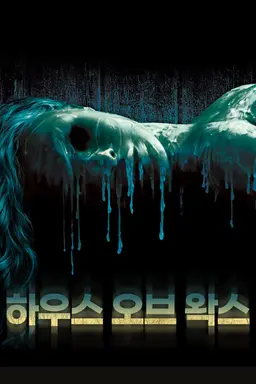 하우스 오브 왁스