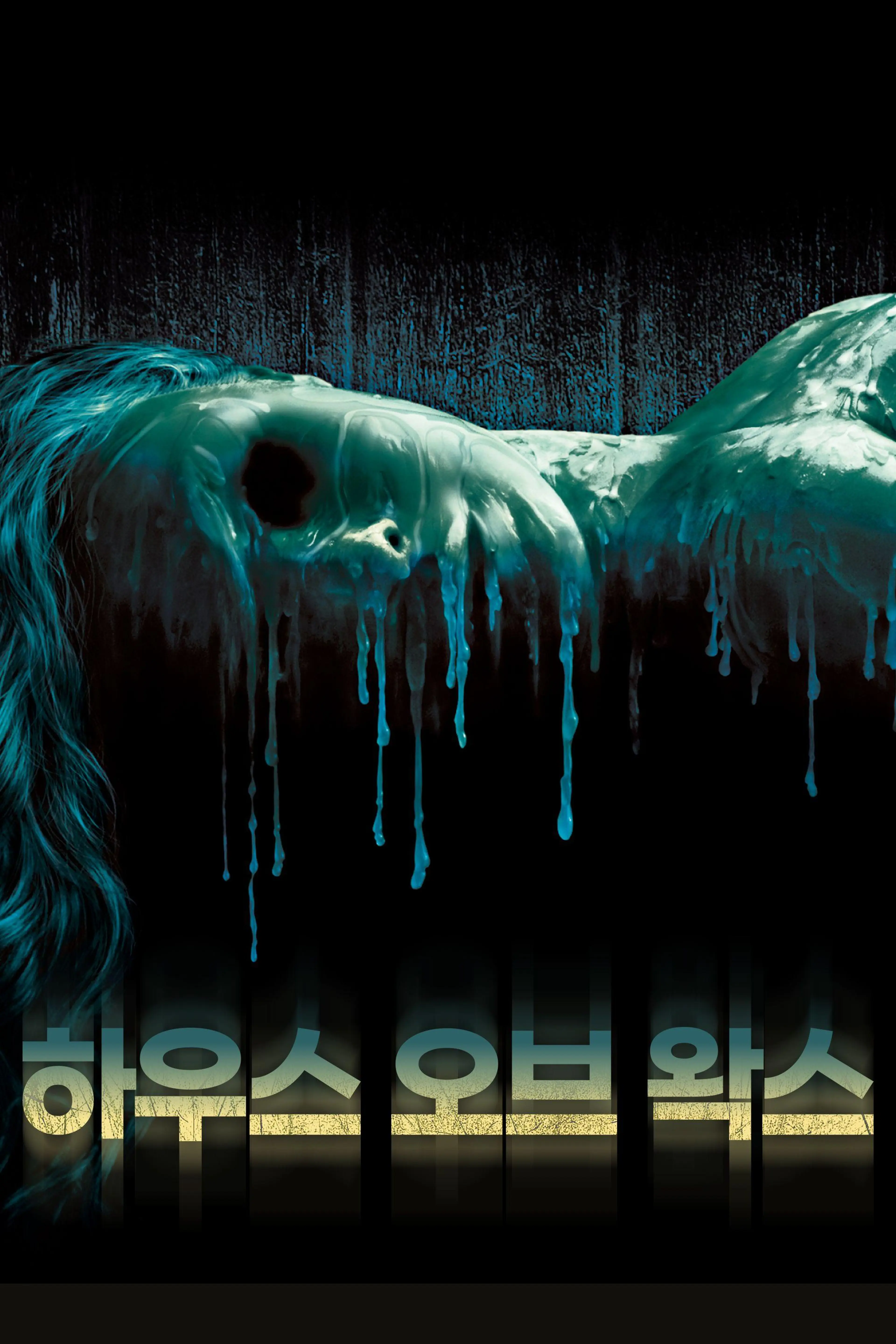 하우스 오브 왁스
