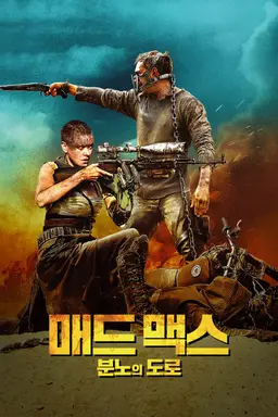 매드 맥스: 분노의 도로