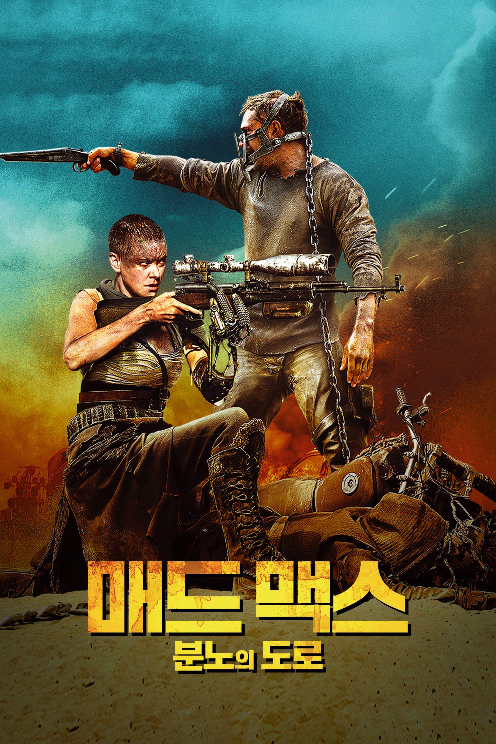 매드 맥스: 분노의 도로