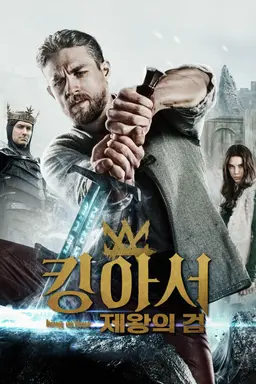 킹 아서: 제왕의 검