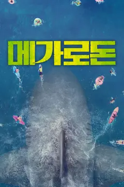 메가로돈