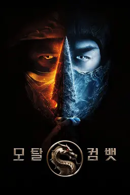 모탈 컴뱃