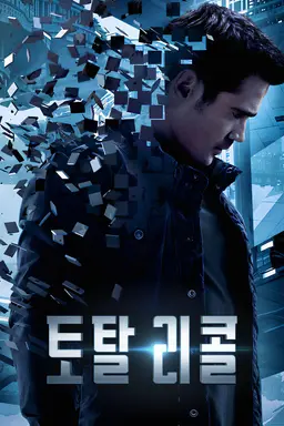 토탈 리콜