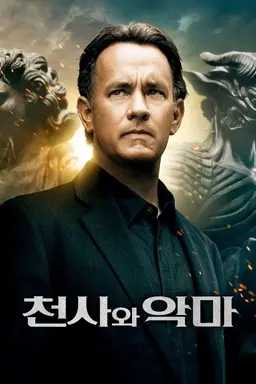 천사와 악마