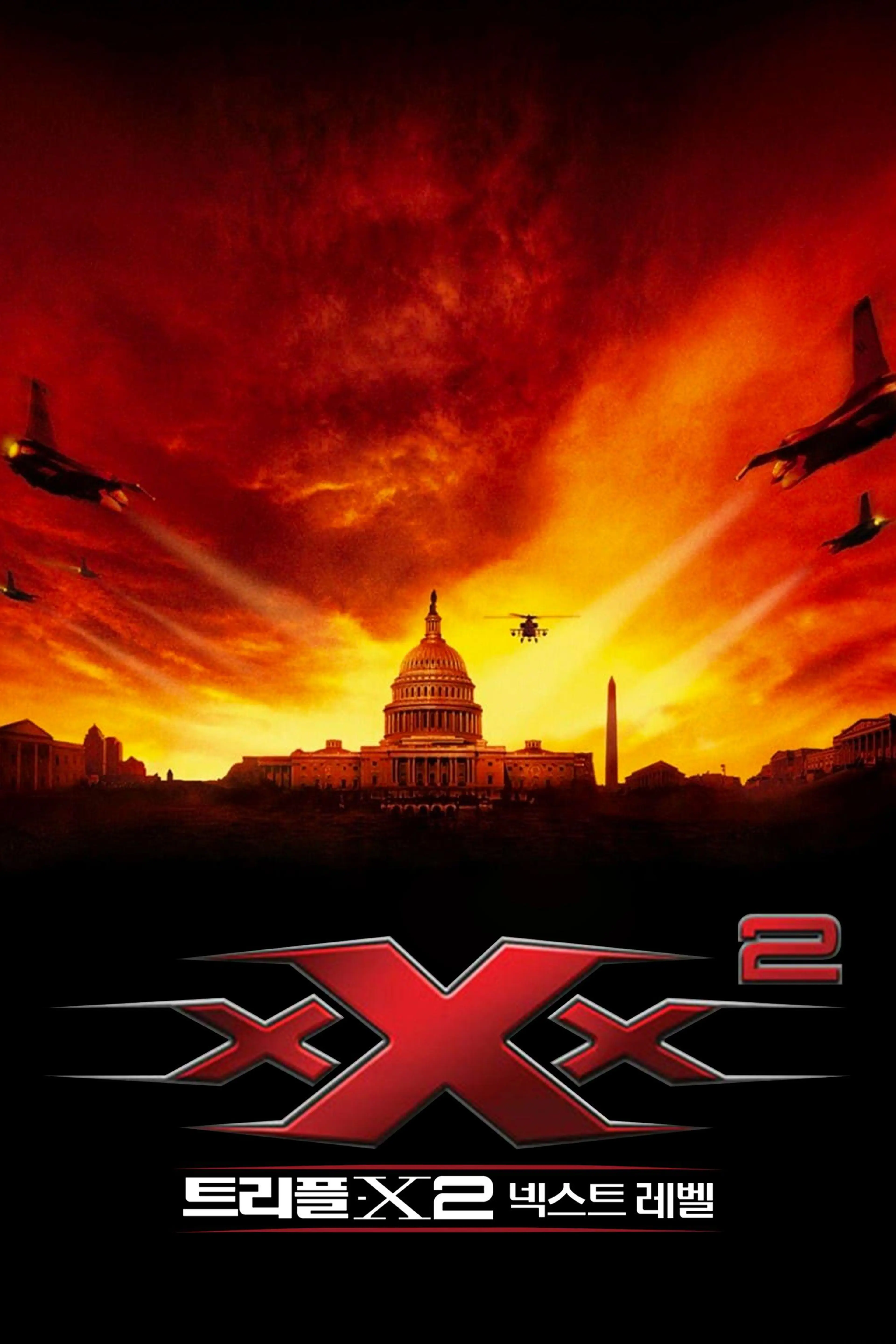 트리플 X2：넥스트 레벨