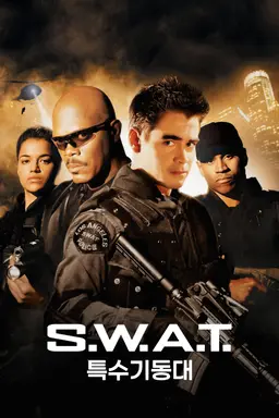 S.W.A.T. 특수기동대