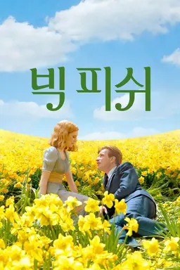 빅 피쉬