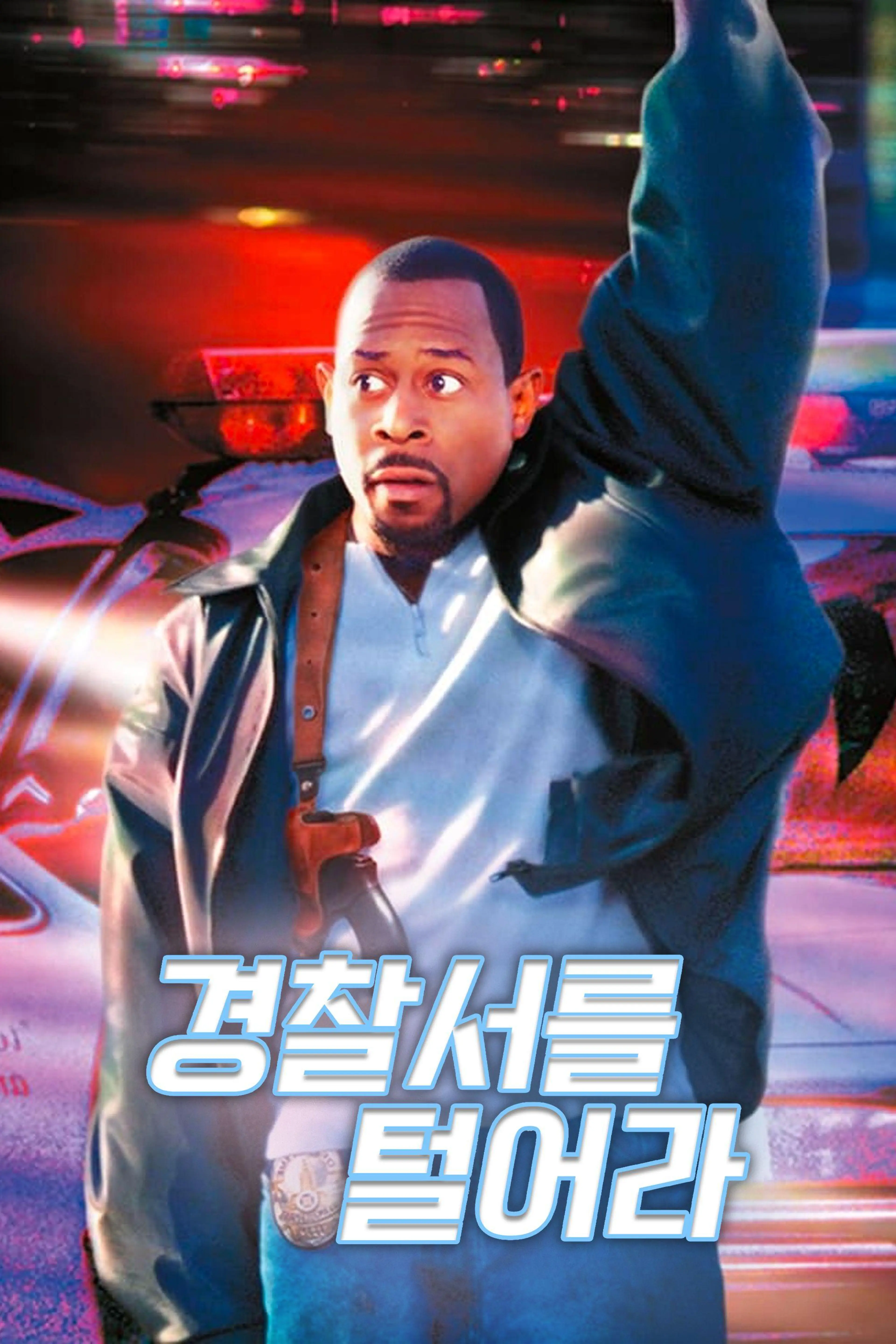 경찰서를 털어라