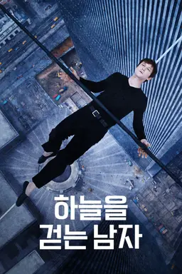 하늘을 걷는 남자