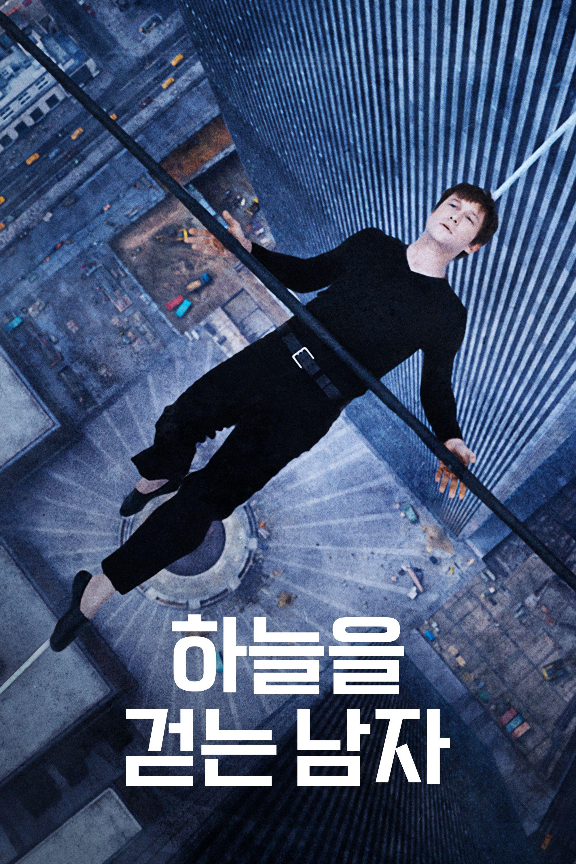하늘을 걷는 남자