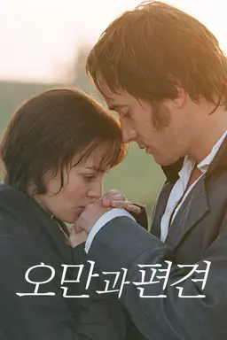 오만과 편견