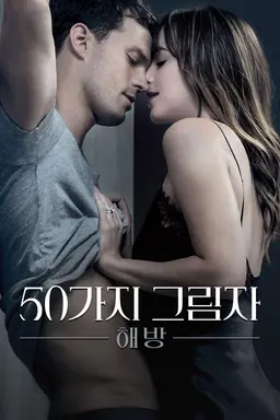 50가지 그림자: 해방