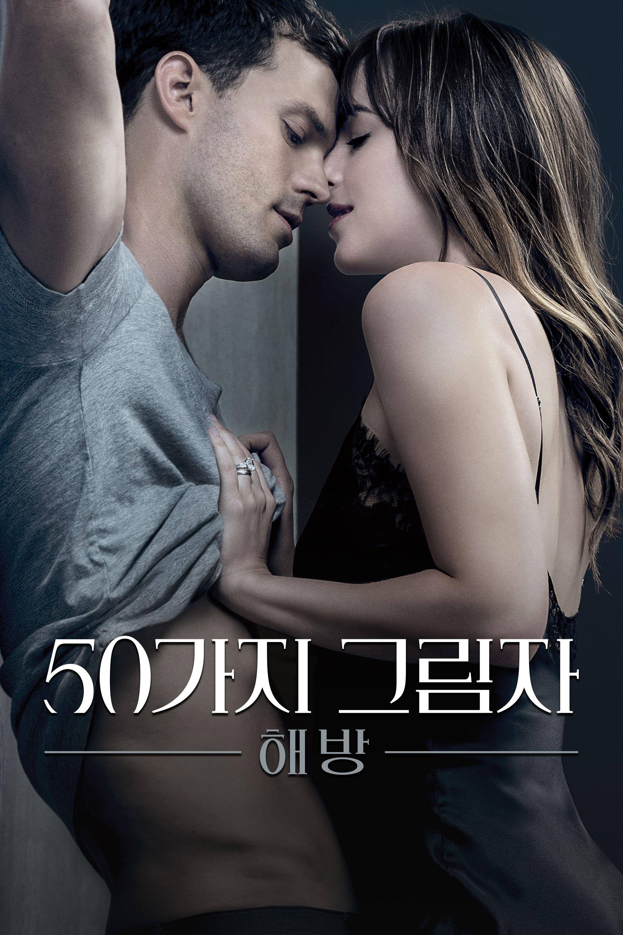 50가지 그림자: 해방