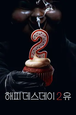 해피 데스데이 2 유
