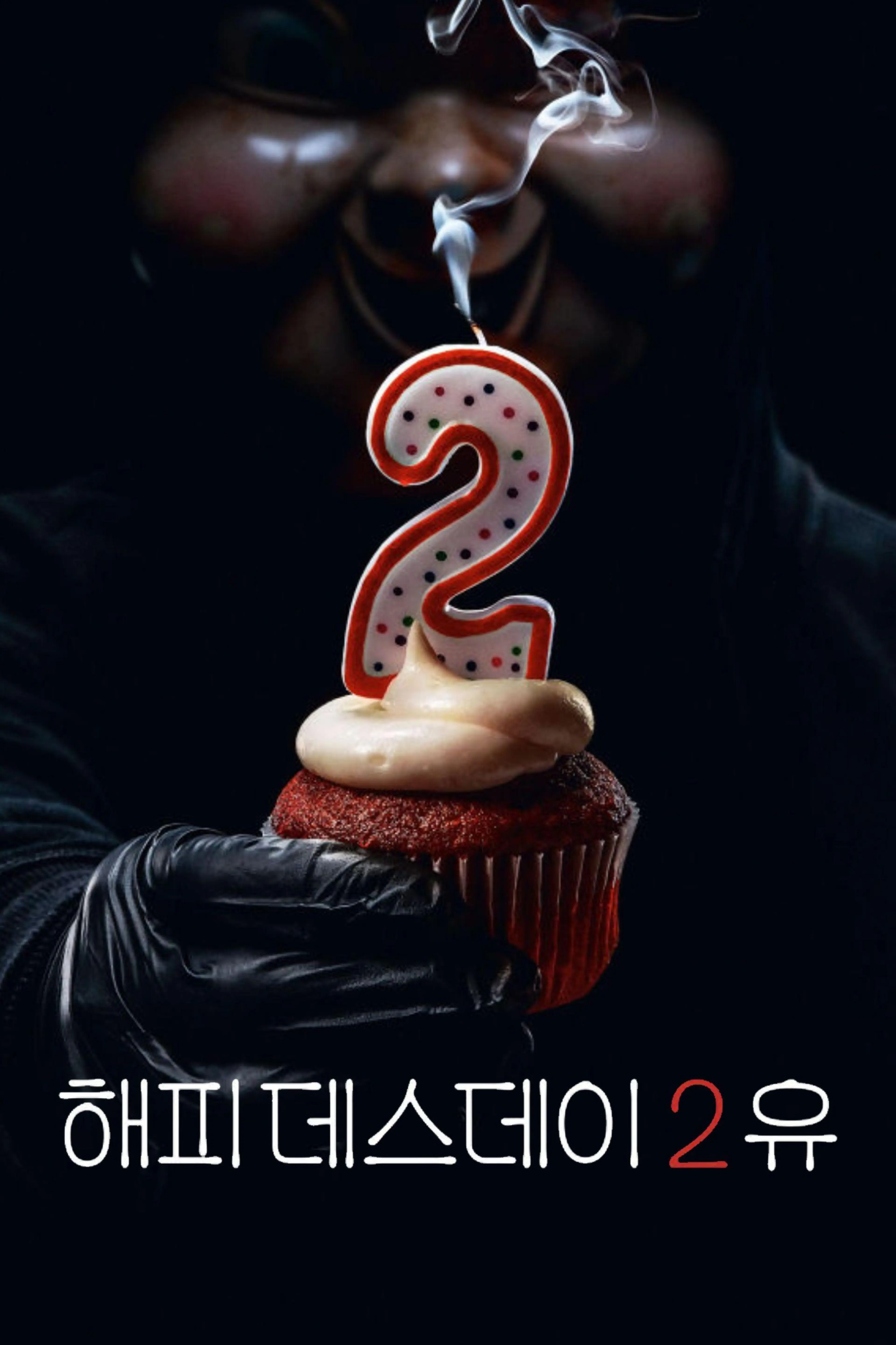 해피 데스데이 2 유