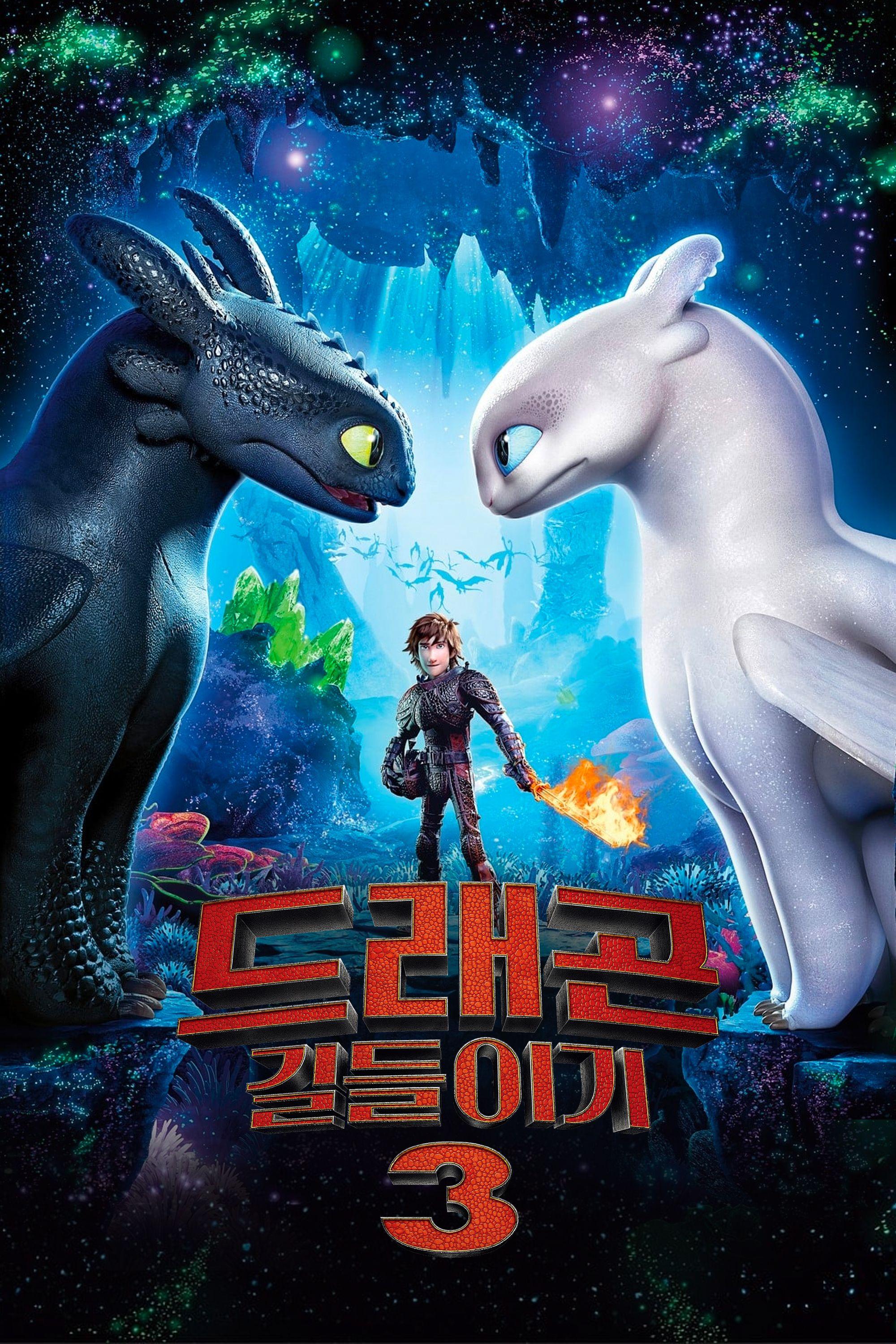 드래곤 길들이기 3