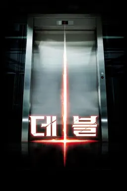 데블