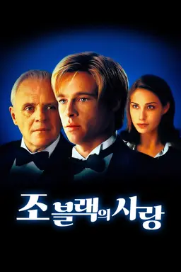 조 블랙의 사랑