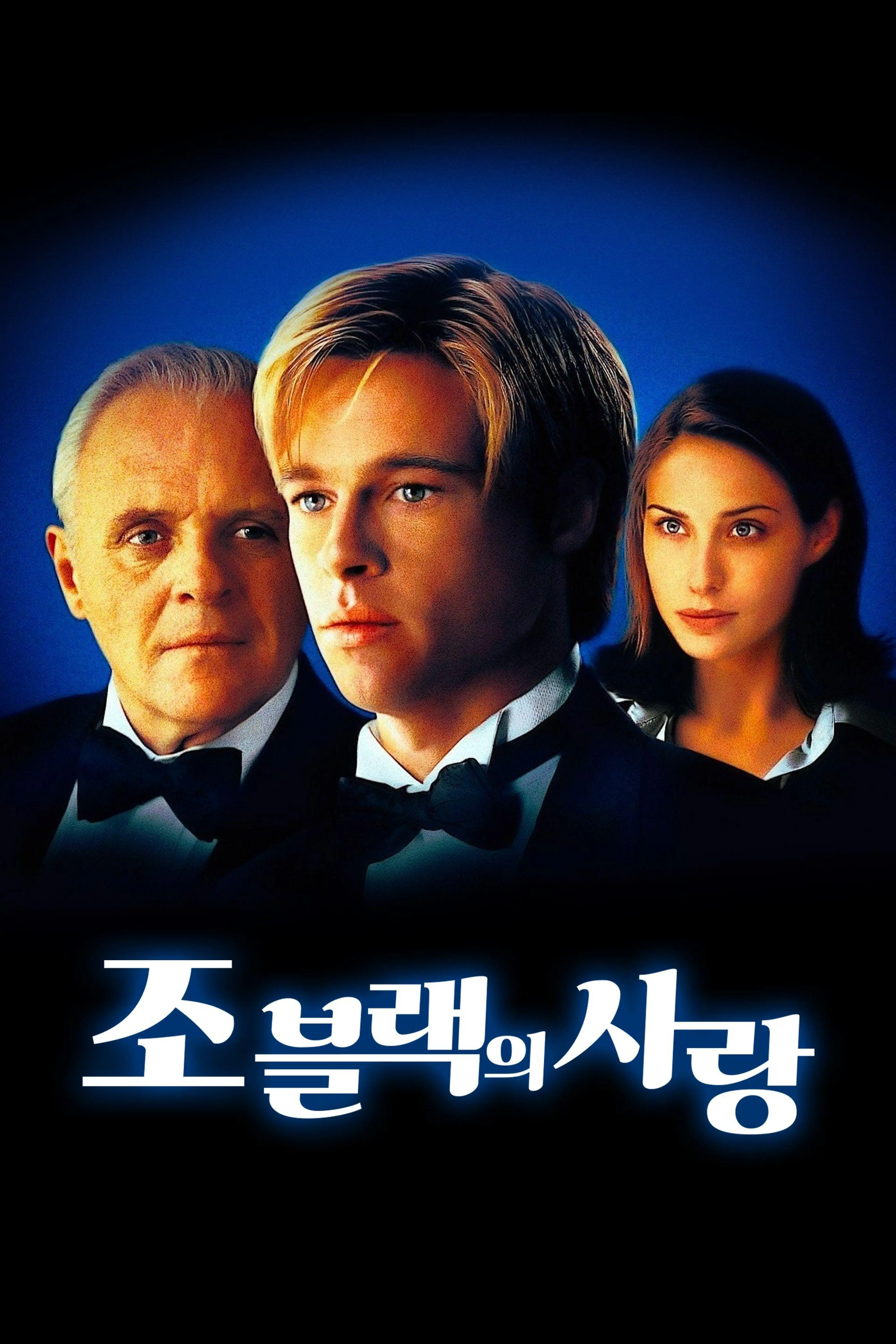 조 블랙의 사랑