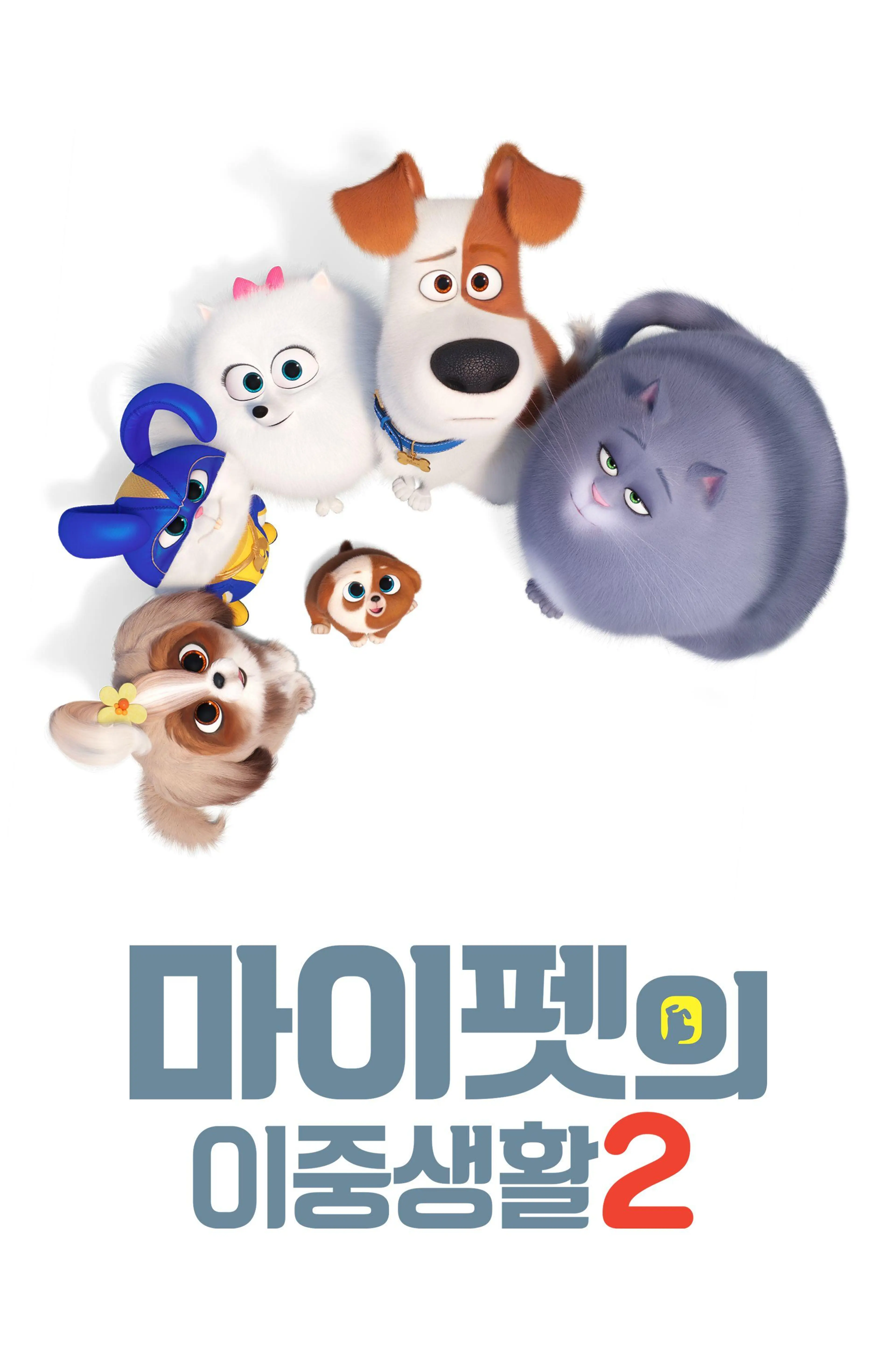 마이펫의 이중생활 2