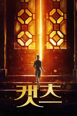 캣츠