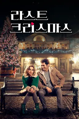 라스트 크리스마스