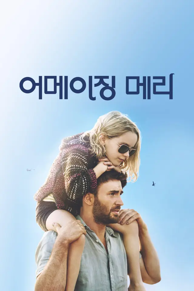 어메이징 메리