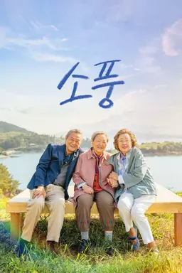 소풍