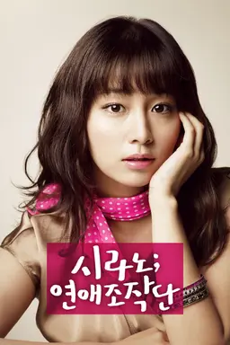 시라노; 연애조작단