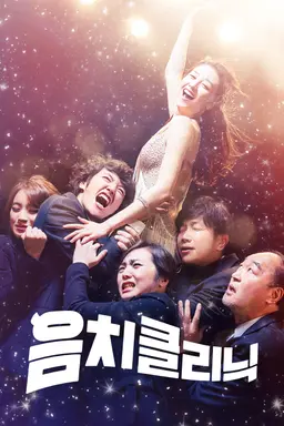 음치클리닉