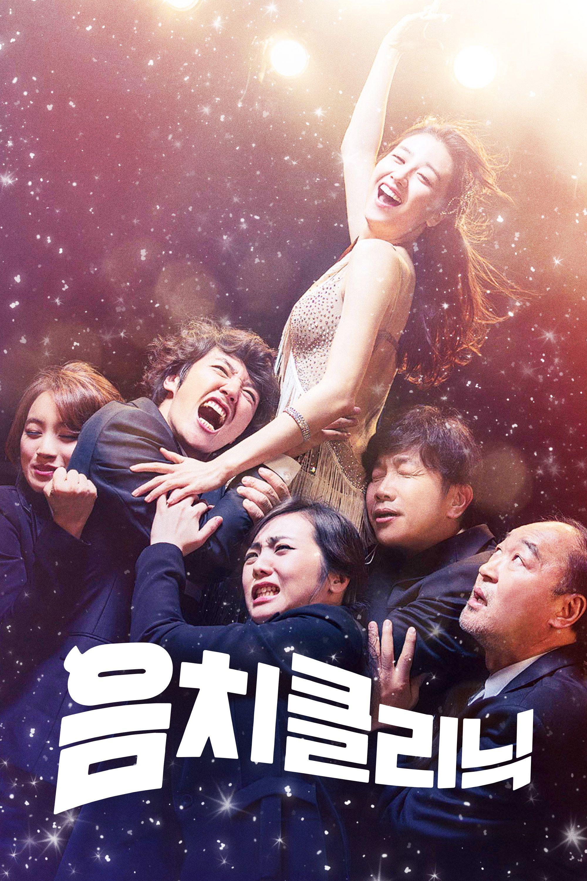 음치클리닉