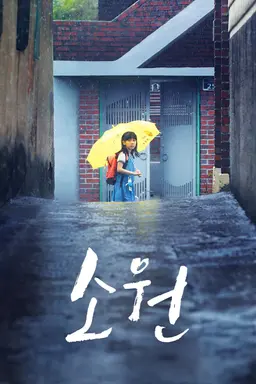 소원