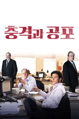 충격과 공포